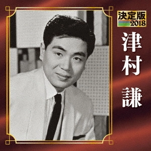 KEN TSUMURA / 津村謙 / 決定版 津村謙 2018