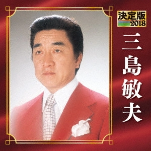 TOSHIO MISHIMA / 三島敏夫 / 決定版 三島敏夫 2018