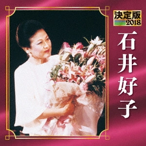 YOSHIKO ISHII / 石井好子 / 決定版 石井好子 2018