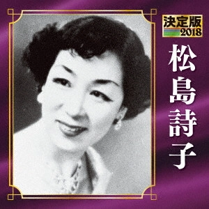UTAKO MATSUSHIMA / 松島詩子 / 決定版 松島詩子 2018