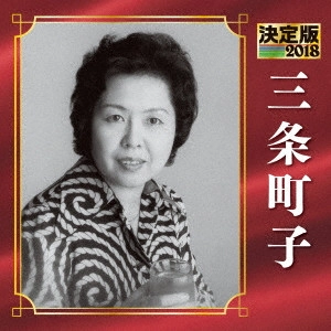 MACHIKO SANJO / 三条町子 / 決定版 三条町子 2018