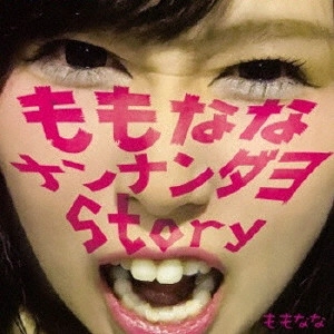 ももなな / ももななナンナンダヨ Story