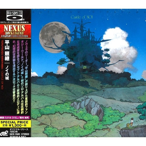 TERUTSUGU HIRAYAMA / 平山照継 / ノイの城 - Blu-specCD / CASTLE OF NOI - Blu-spec CD
