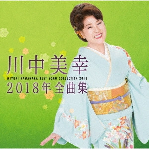 MIYUKI KAWANAKA / 川中美幸 / 川中美幸2018年全曲集