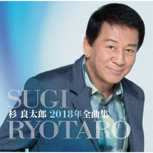 RYOTARO SUGI / 杉良太郎 / 杉良太郎2018年全曲集