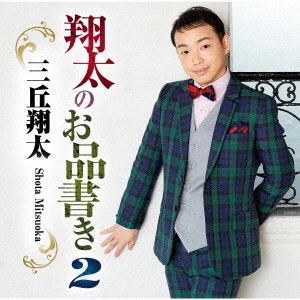 三丘翔太 / 翔太のお品書き2