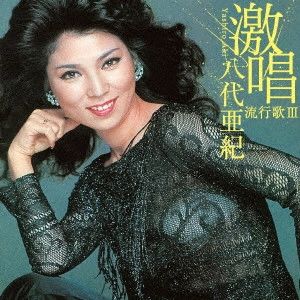 AKI YASHIRO / 八代亜紀 / 激唱 八代亜紀 流行歌III