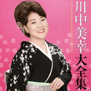 MIYUKI KAWANAKA / 川中美幸 / 川中美幸大全集