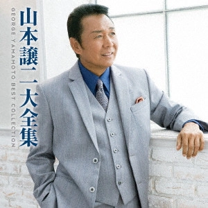 GEORGE YAMAMOTO / 山本譲二 / 山本譲二大全集