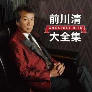KIYOSHI MAEKAWA / 前川清 / 前川清大全集