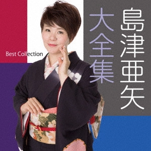 AYA SHIMAZU / 島津亜矢 (アヤ・シマヅ) / 島津亜矢大全集