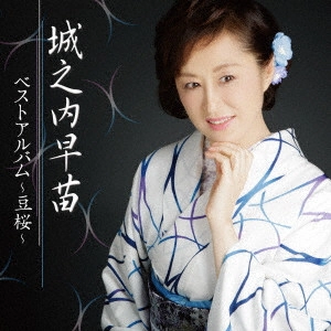 SANAE JYOUNOUCHI / 城之内早苗 / 城之内早苗 ベストアルバム~豆桜~