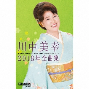 MIYUKI KAWANAKA / 川中美幸 / 川中美幸2018年全曲集