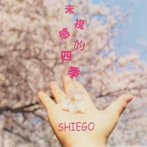 SHIEGO / 未視感的四季