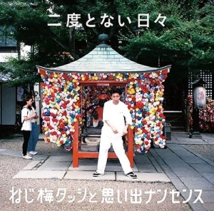 ねじ梅タッシと思い出ナンセンス    / 二度とない日々