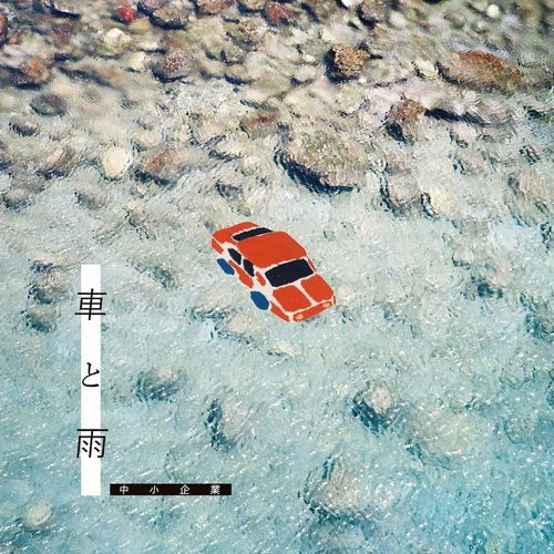 中小企業 / 車と雨 7"