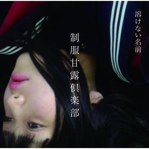 TOKENAINAMAE / 溶けない名前 / 制服甘露倶楽部