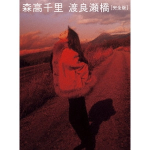 CHISATO MORITAKA / 森高千里 / 「渡良瀬橋」完全版