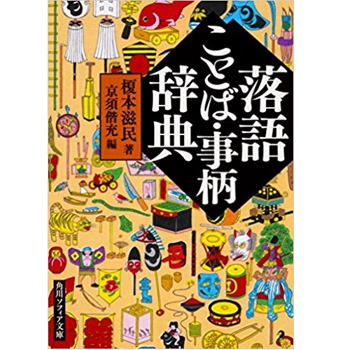 榎本滋民 / 落語ことば・事柄辞典