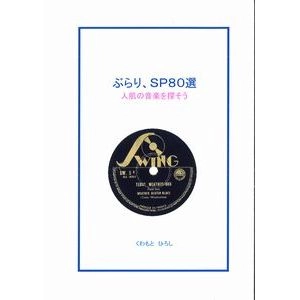 HIROSHI KUWAMOTO / くわもとひろし / ぶらり、SP80選