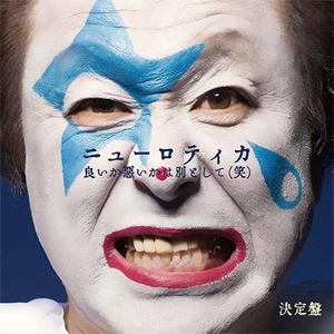 NEW ROTE'KA / ニューロティカ / 良いか悪いかは別として(笑) <決定盤>