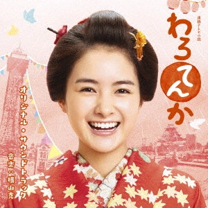 MASARU YOKOYAMA / 横山克 / 連続テレビ小説 わろてんか オリジナル・サウンドトラック