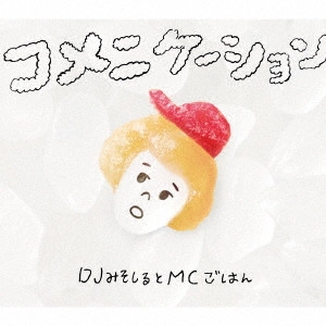 DJみそしるとMCごはん / コメニケーション