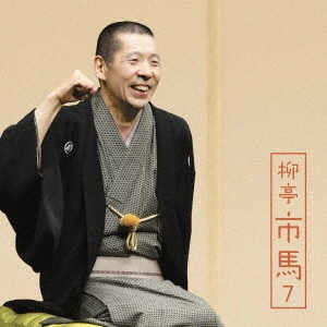 柳亭市馬 / 柳亭市馬7 高砂や/御神酒徳利/盃の殿様/不動坊火焔