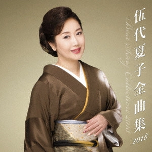 NATSUKO GODAI / 伍代夏子 / 伍代夏子 全曲集2018
