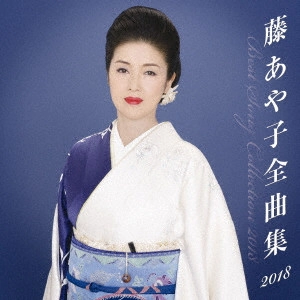 AYAKO FUJI / 藤あや子 / 藤あや子 全曲集2018