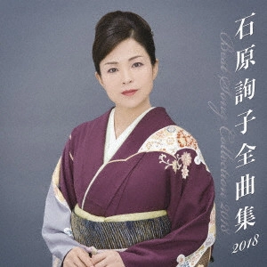 JUNKO ISHIHARA / 石原詢子 / 石原詢子 全曲集2018