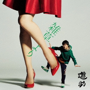 遊助 / 雑草より / ZASSOU YORI