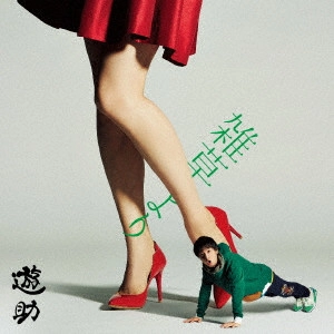 遊助 / 雑草より / ZASSOU YORI