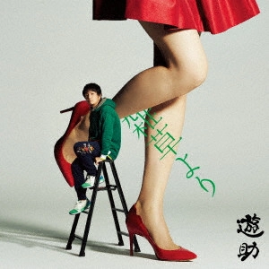 遊助 / 雑草より / ZASSOU YORI