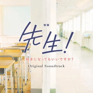 ORIGINAL SOUNDTRACK / オリジナル・サウンドトラック / 映画 先生! 、、、好きになってもいいですか? オリジナル・サウンドトラック