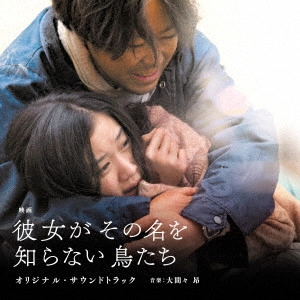 ORIGINAL SOUNDTRACK / オリジナル・サウンドトラック / 映画「彼女がその名を知らない鳥たち」オリジナル・サウンドトラック