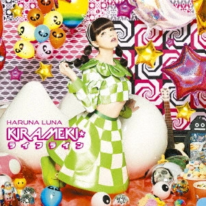 HARUNA LUNA / 春奈るな / KIRAMEKI LIFELINE / KIRAMEKI☆ライフライン