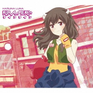 HARUNA LUNA / 春奈るな / KIRAMEKI LIFELINE / KIRAMEKI☆ライフライン