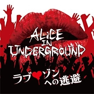 ALiCE IN UNDERGROUND / ラブ□ゾンへの逃避