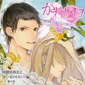 (ドラマCD) / ドラマCD かれピロ 大好きな彼とHして腕まくらでピロートークされちゃうシリーズ 幼馴染彼氏と暑い夏の日に□編