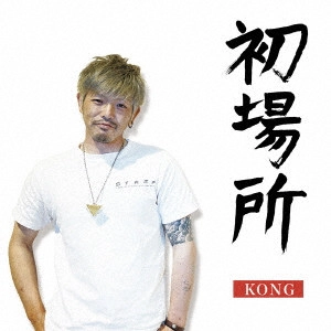 KONG / 初場所