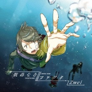 ZWEI / ツヴァイ / 数奇なるファクタ / SUUKI NARU FACTOR