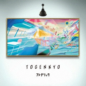 FREDERIC / フレデリック / TOGENKYO(通常盤) / TOGENKYO