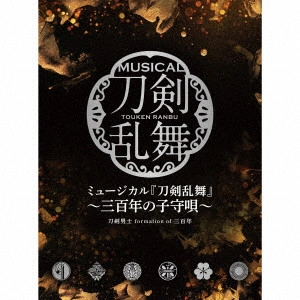 刀剣男士 formation of 三百年 / ミュージカル『刀剣乱舞』 ~三百年の子守唄~ / MUSICAL[TOUKEN RANBU] -MIHOTOSE NO KOMORIUTA-