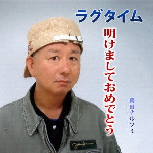 岡田ナルフミ / 明けましておめでとう/ラグタイム