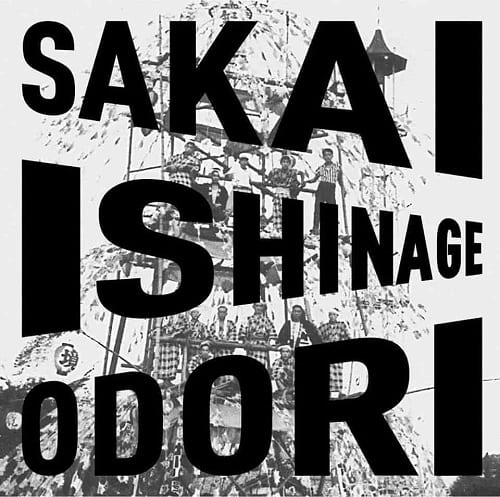 SAKAI ISHINAGE ODORI PRESERVATION SOCIETY / 境石投げ踊り保存会 / 境石投げ踊り (LP) / SAKAI ISHINAGE ODORI