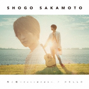 阪本奨悟 / 恋と嘘~ぎゅっと君の手を~/HELLO