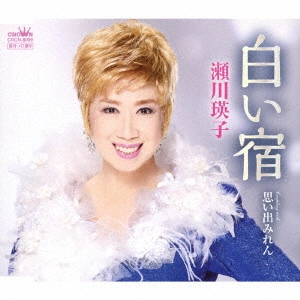 EIKO SEGAWA / 瀬川瑛子 (瀬川映子) / 白い宿