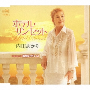 内田明里 / ホテル・サンセット
