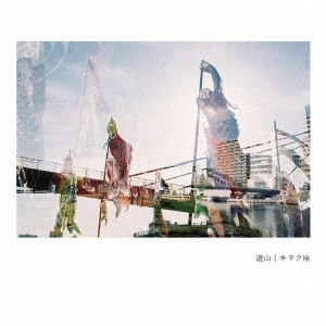 キヲク座 / 遊山